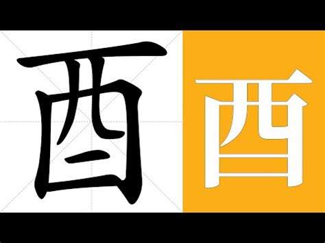 有酉的字|部首为“酉部”的字